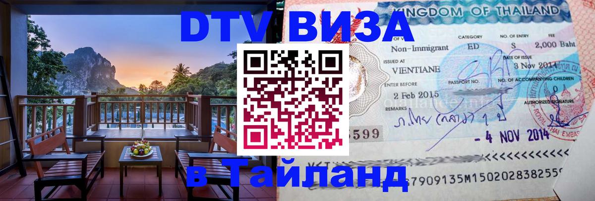Электронная виза DTV в Тайланд 