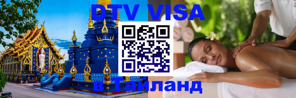 Цены на DTV визу в Таиланд — пакеты услуг, достаточно даже паспорта - 18.11.2025 